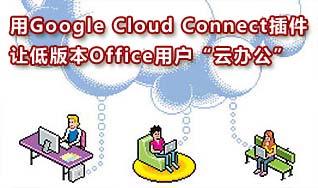 在Word中使用Google Cloud Connect插件