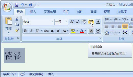 Word 2007教你生僻汉字的正确读音