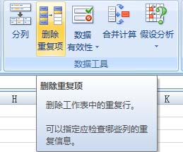 Excel 2007增设“删除重复项”按钮