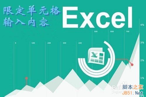 excel怎么限定列单元格的输入内容?