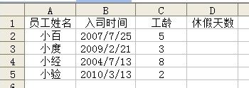 怎样用Excel函数自动计算员工工龄及休假天数