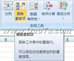 Excel2007删除重复数据项方法