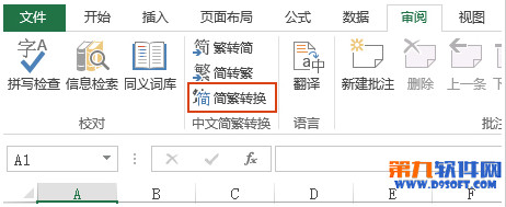 Excel简繁体转换方法