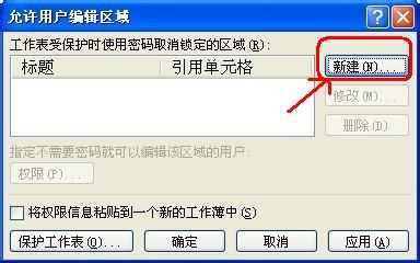 Excel2007中如何设置区域密码