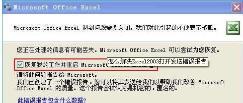 Excel2003打开发送错误报告