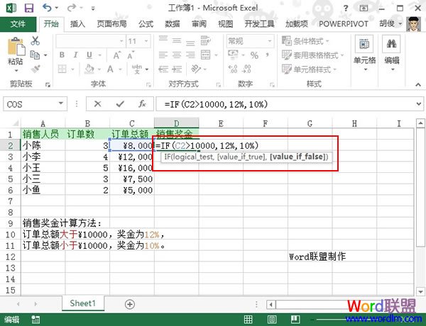 利用Excel2013来快速计算销售奖金