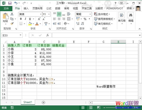 利用Excel2013来快速计算销售奖金