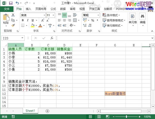 利用Excel2013来快速计算销售奖金