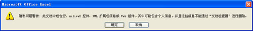 让Excel2007隐私问题警告对话框不再显示