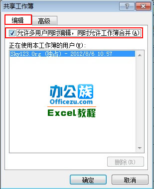 Excel2010共享工作簿设置方法