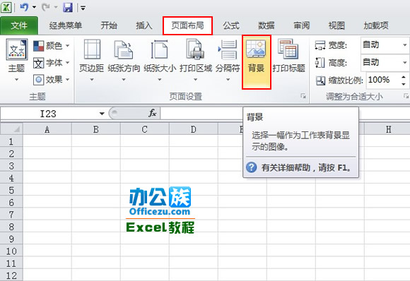 为Excel2010添加背景图片,让工作不再无趣