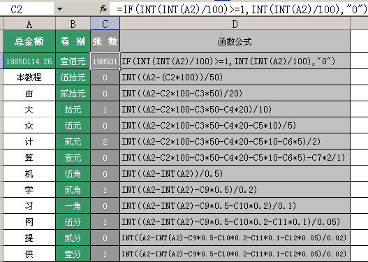 EXCEL算出钞票张数