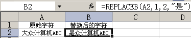 REPLACEB替换函数的使用