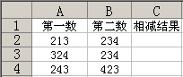 Excel相减函数的换位思考