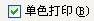 Excel如何不打印单元格颜色和底纹