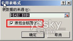 使用Excel2007自动添加表格字段标题功能