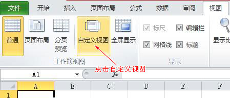 如何自定义Excel视图模式