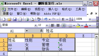 excel删除重复行