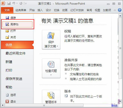 Powerpoint2010可将PPT转换成视频格式