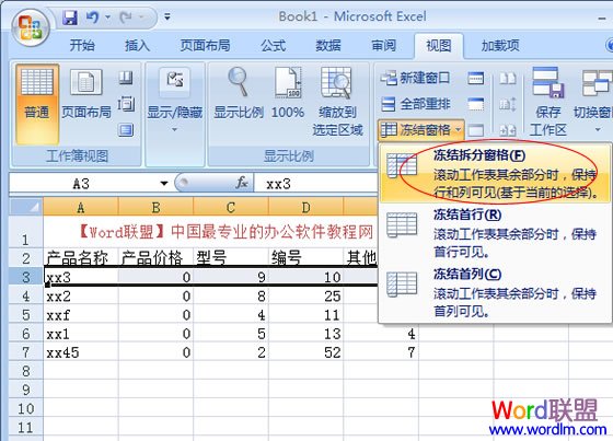 Excel2007冻结窗口，表格中固定窗口