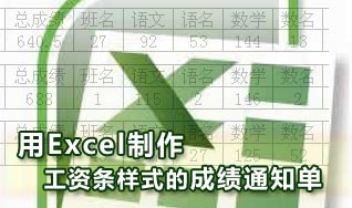 使用Excel表格制作工资条样式的成绩通知单