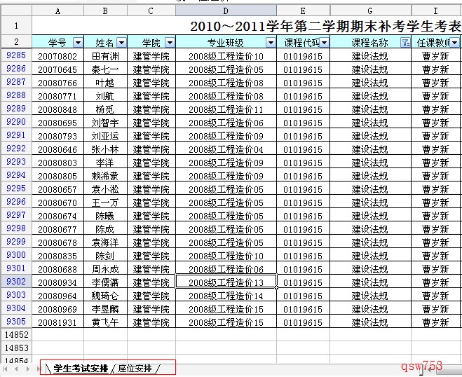 EXCEL表安排考室座表