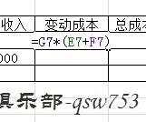 EXCEL算盈亏平衡