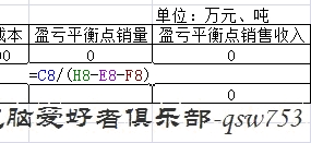 EXCEL算盈亏平衡