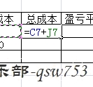 EXCEL算盈亏平衡