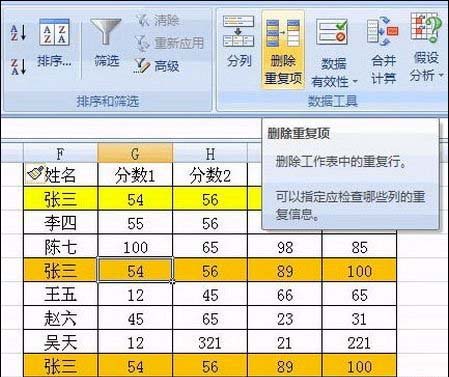 Excel2007中快速删除重复记录的技巧