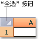 在Excel工作表中选择单元格及其内容