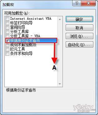 利用Excel加载宏轻松提取身份证省份信息