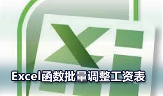 巧用Excel的Vlookup函数批量调整工资表