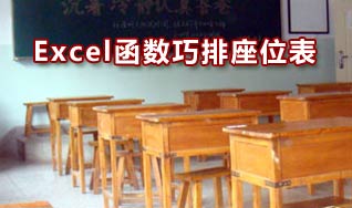 Excel函数按身高数据快速安排学生座位