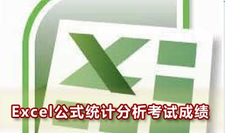 巧用Excel公式统计和分析学生考试成绩