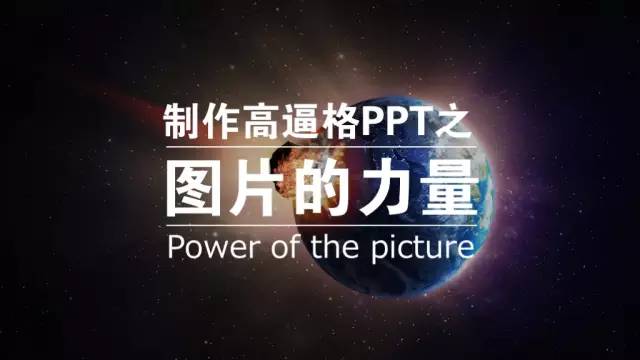 制作高逼格PPT之图片的力量