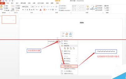 PPT2013怎么绘制波浪线？