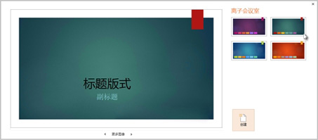 PowerPoint2013：幻灯片应用颜色和设计主题