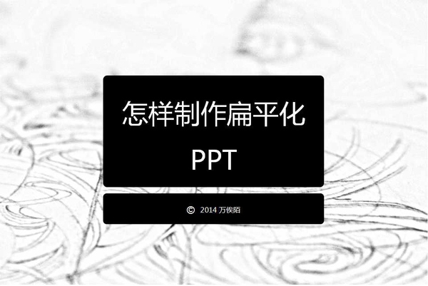 从零开始教你打造优秀的扁平化PPT