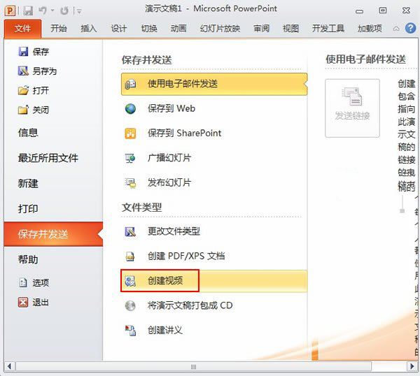 PowerPoint2010教程之创建视频