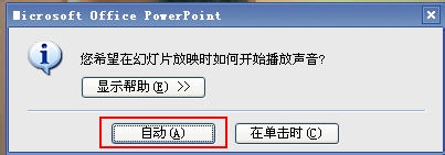 powerpoint中插入背景音乐的方法介绍