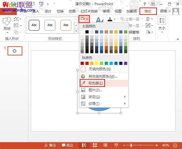 PowerPoint2013取色器使用教程