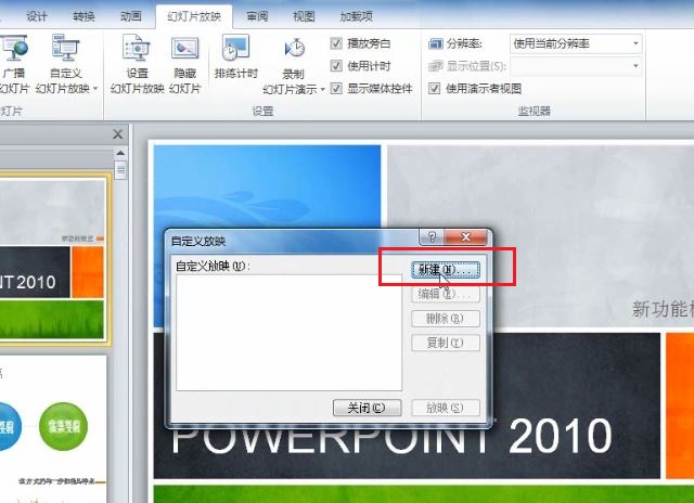 PowerPoint 2010 如何根据不同场景自定义幻灯片的放映