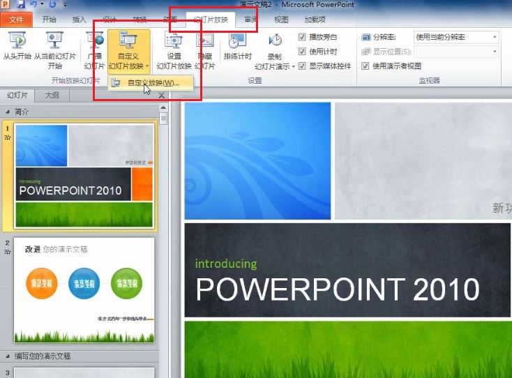 PowerPoint 2010 如何根据不同场景自定义幻灯片的放映