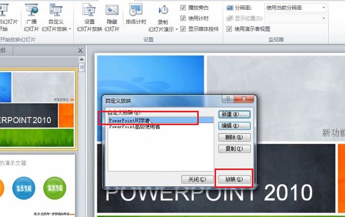 PowerPoint 2010 如何根据不同场景自定义幻灯片的放映