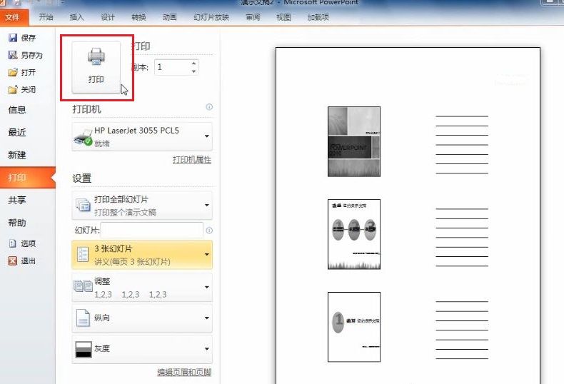 PowerPoint 2010 如何打印幻灯片讲义