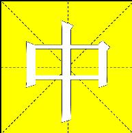 利用PPT制作汉字笔画顺序演示教案