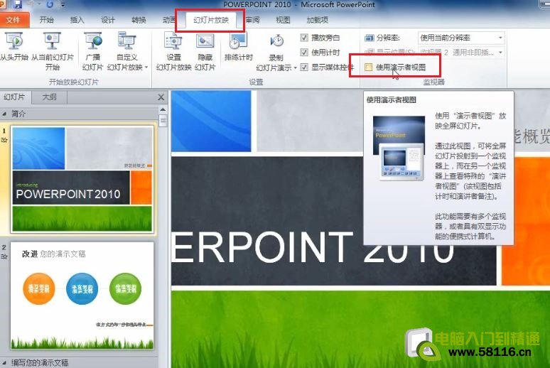 PowerPoint 2010 设置演讲中只有自己能看到的备注信息