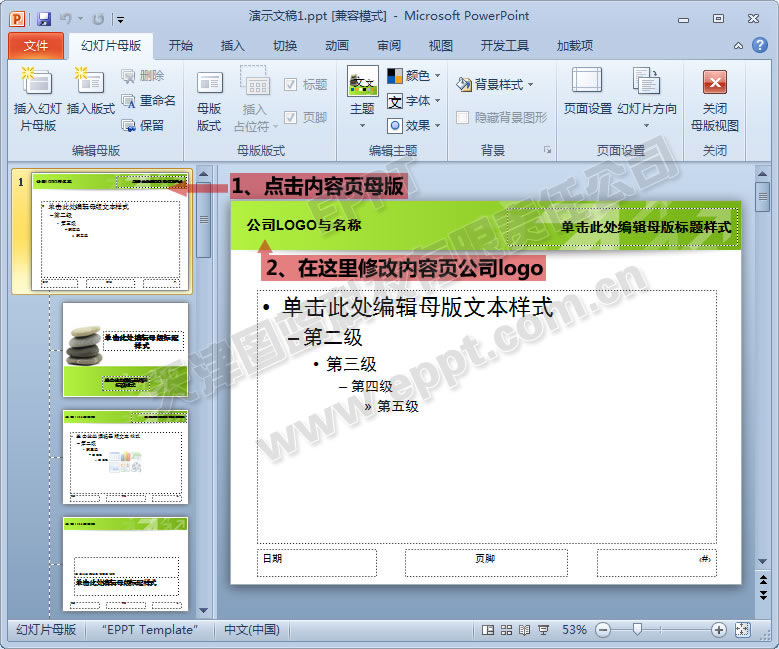 如何修改PPT母版的公司名称及logo