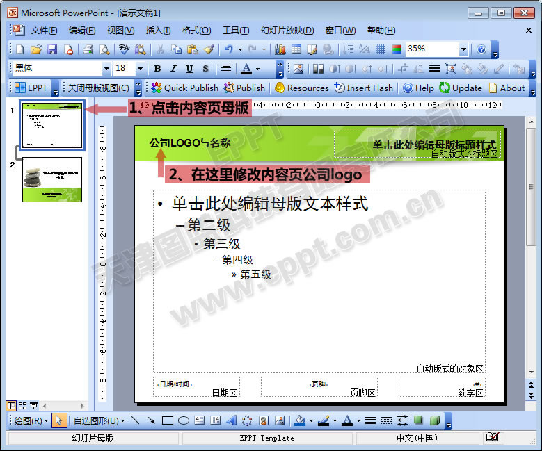 如何修改PPT母版的公司名称及logo